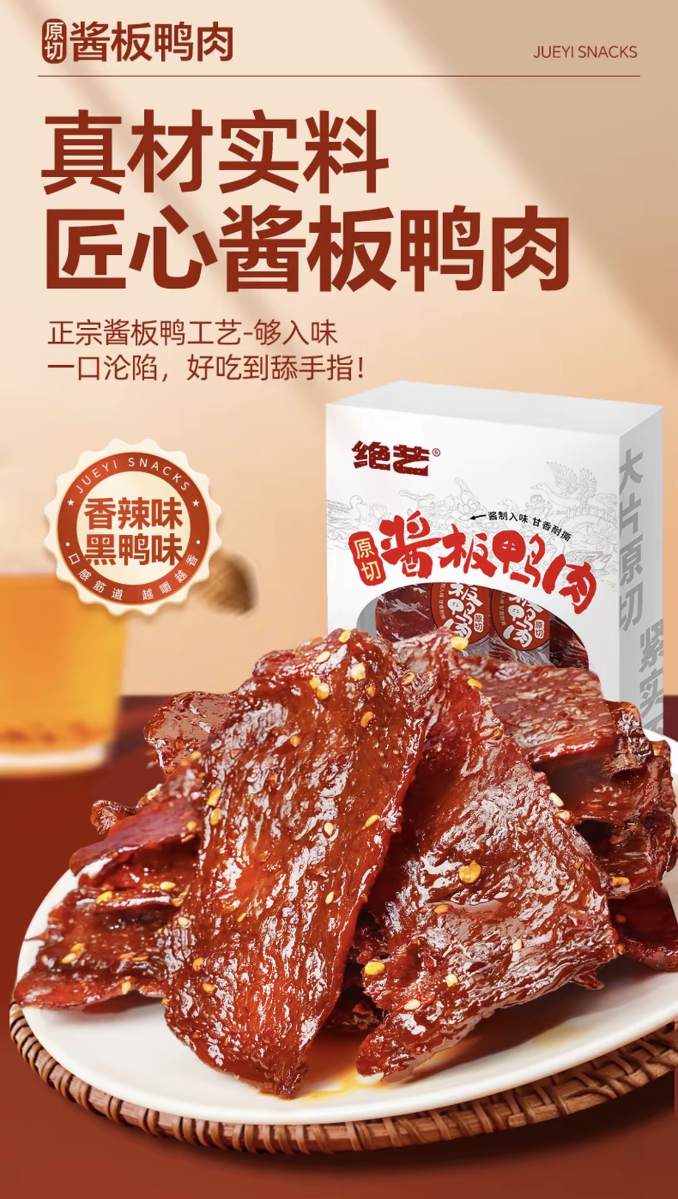 绝艺原切酱板鸭肉实拍，酱板鸭切片与产品礼盒