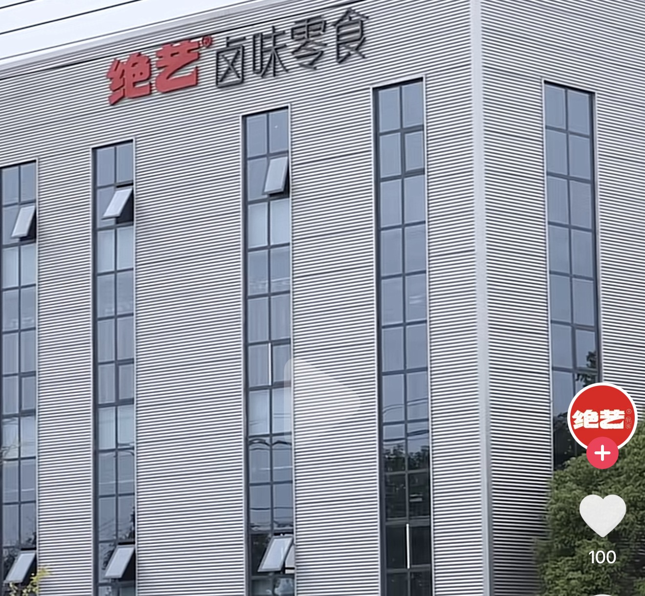 绝艺食品浏阳生产基地外立面，建筑上有绝艺风味零食标识